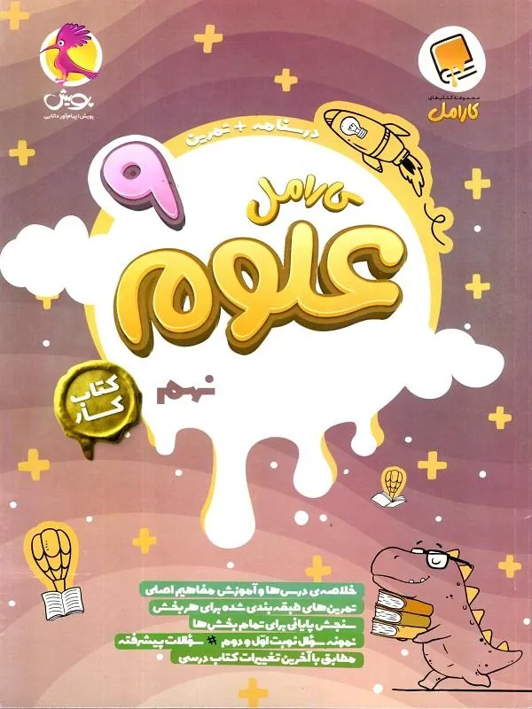 علوم کارامل نهم پویش