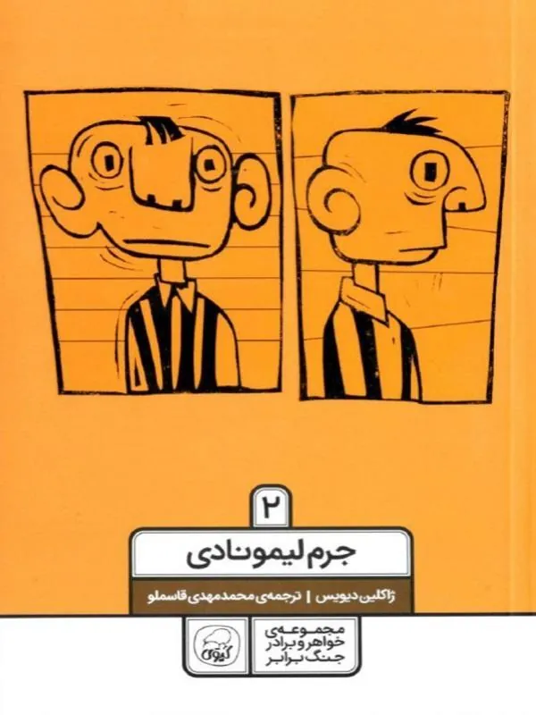 کتاب خواهر و برادر 2 جرم لیمونادی نشر کاگو