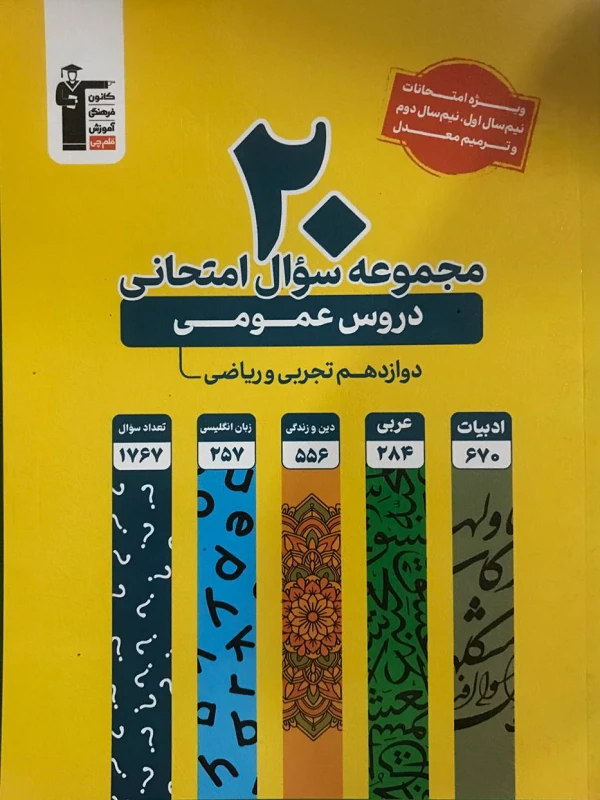 کتاب 20 مجموعه سوال عمومی امتحانی زرد قلم چی