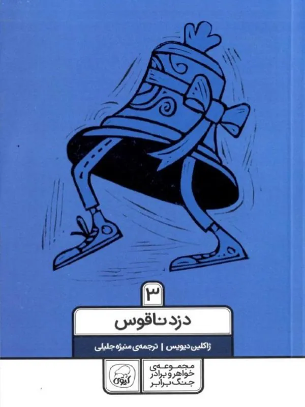 کتاب خواهر و برادر 3 دزد ناقوس نشر کاگو