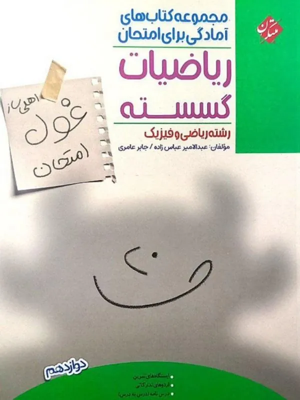 کتاب غول امتحان ریاضیات گسسته دوازدهم مبتکران