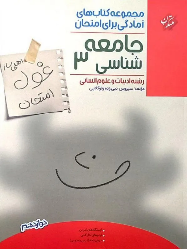کتاب غول امتحان جامعه شناسی دوازدهم مبتکران