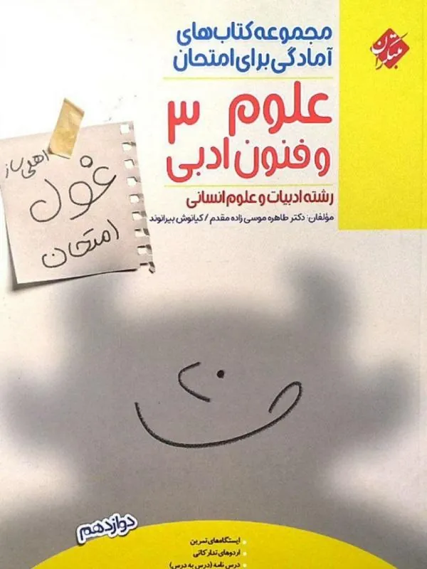 کتاب غول امتحان علوم و فنون دوازدهم مبتکران