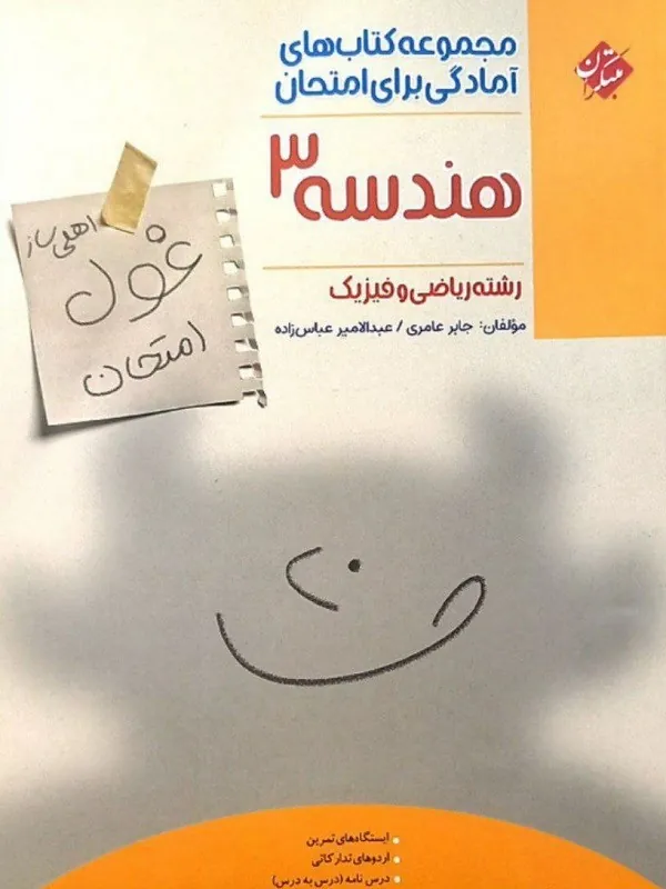 کتاب غول امتحان هندسه دوازدهم مبتکران