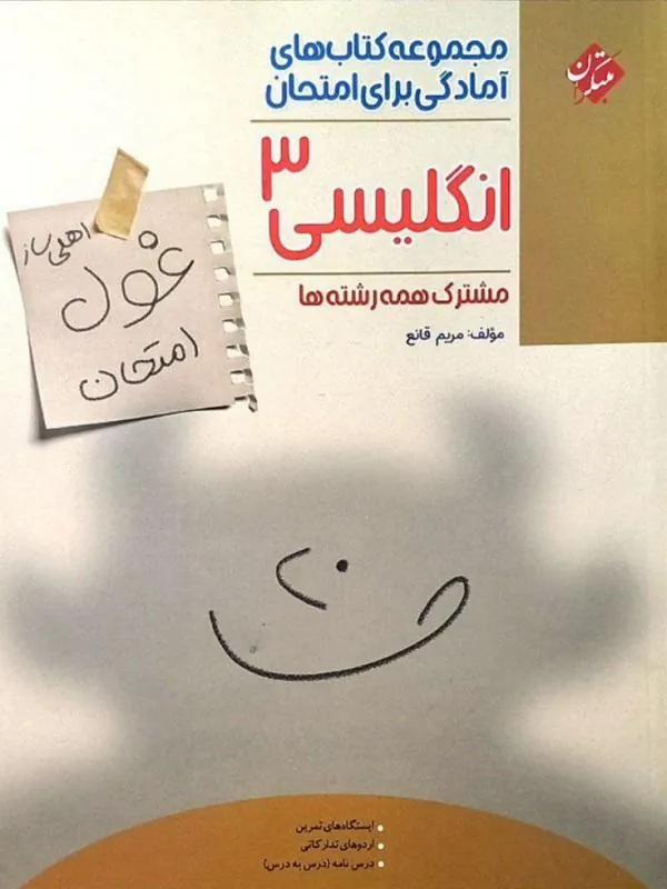 کتاب غول امتحان انگلیسی دوازدهم مبتکران