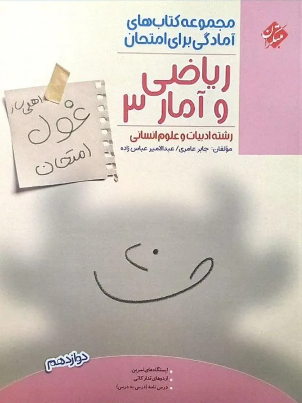کتاب غول امتحان ریاضی و آمار دوازدهم مبتکران