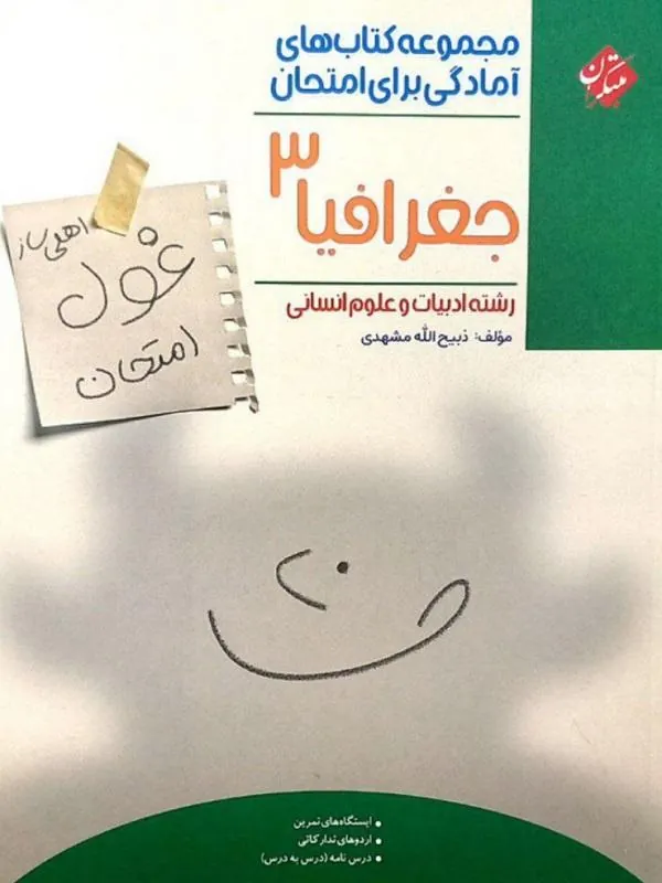 کتاب غول امتحان جغرافیا دوازدهم مبتکران