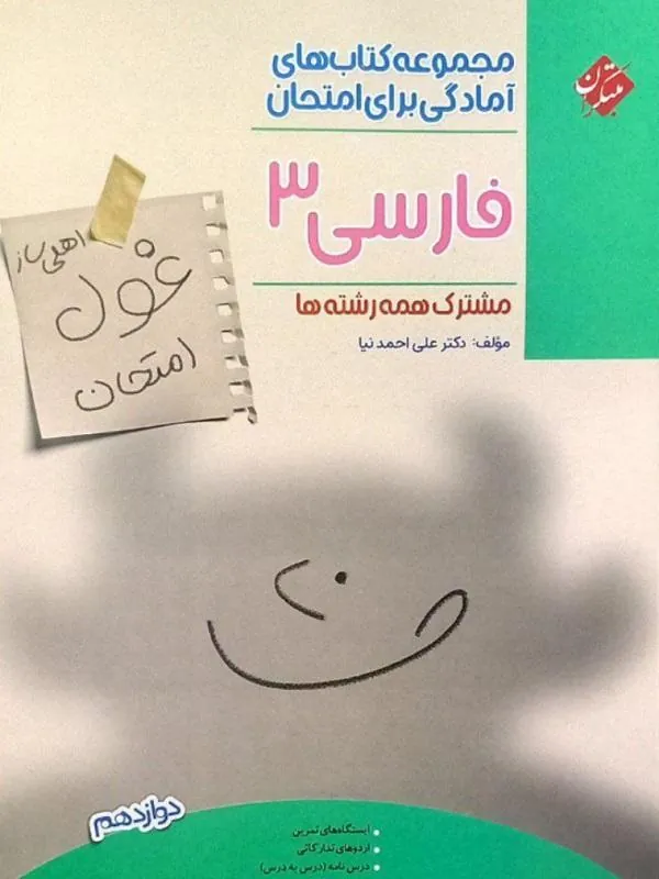 کتاب غول امتحان فارسی دوازدهم مبتکران