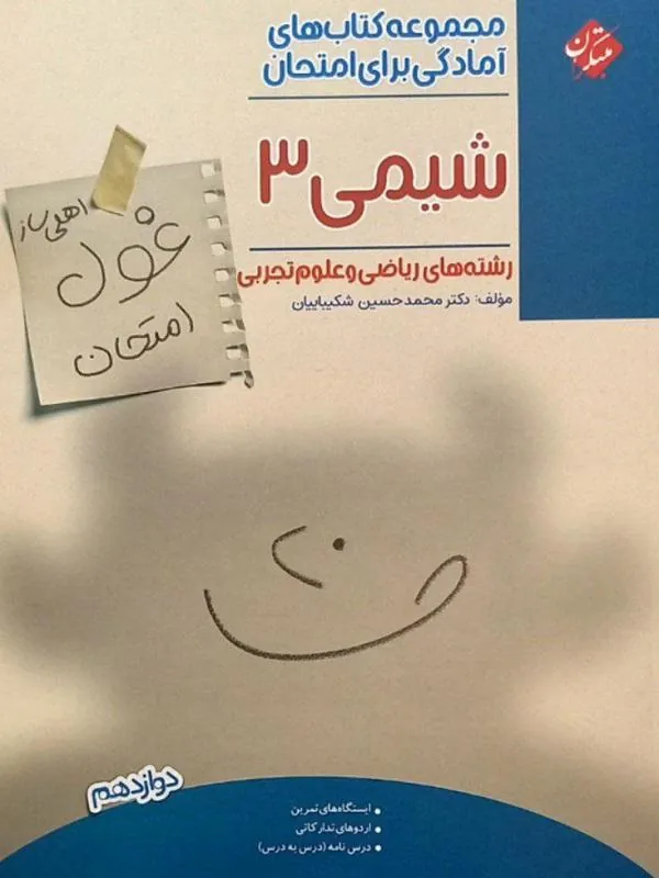 کتاب غول امتحان شیمی دوازدهم مبتکران