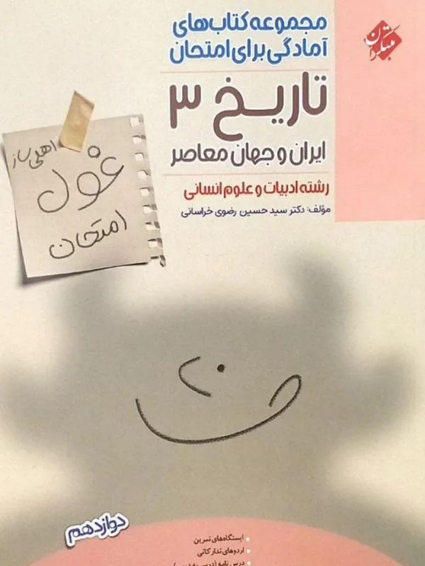 کتاب غول امتحان تاریخ دوازدهم مبتکران
