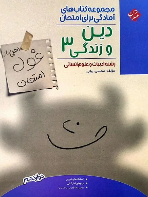کتاب غول امتحان دین و زندگی دوازدهم مبتکران
