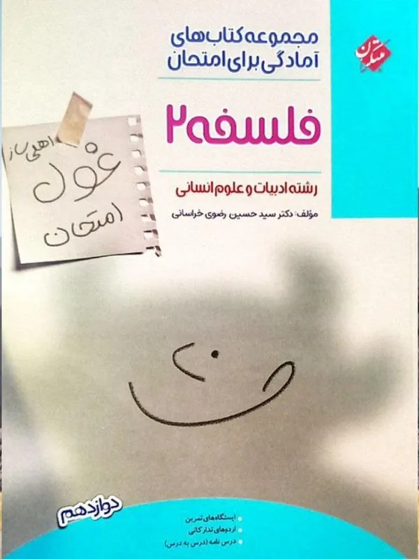 کتاب غول امتحان فلسفه دوازدهم مبتکران