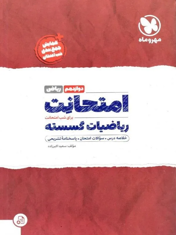 امتحانت ریاضیات گسسته دوازدهم مهروماه