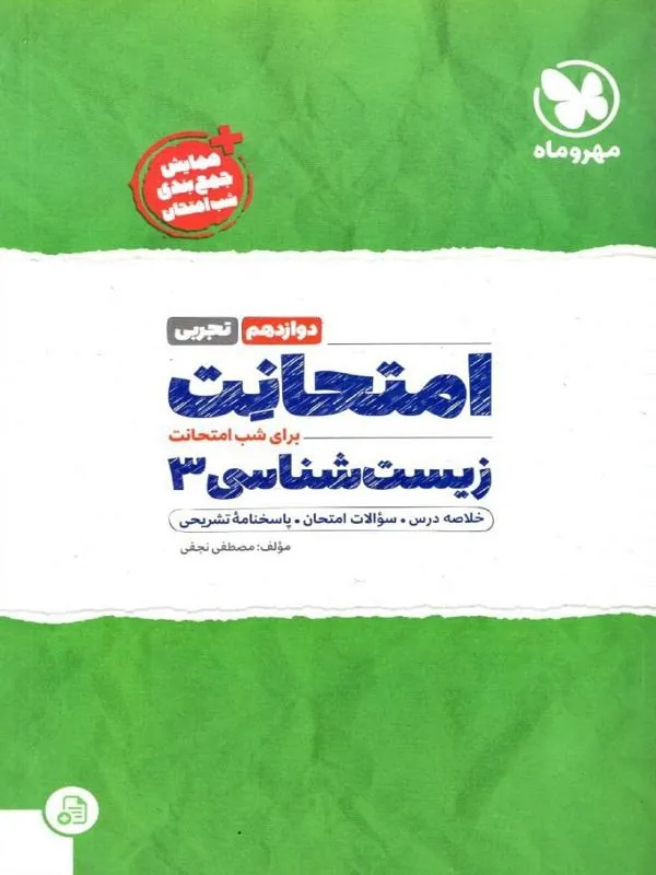 امتحانت زیست دوازدهم مهروماه