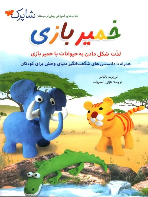 کتاب خمیربازی پیش دبستان شاپرک
