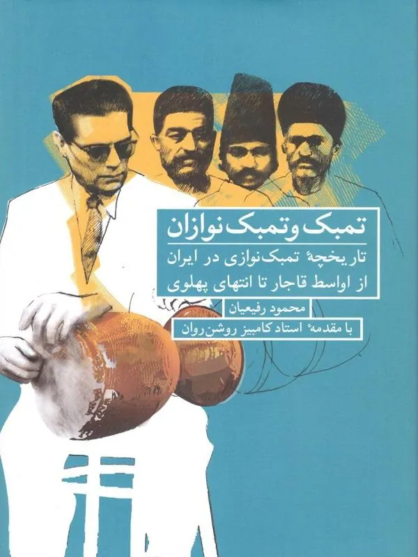 کتاب تمبک و تمبک نوازان