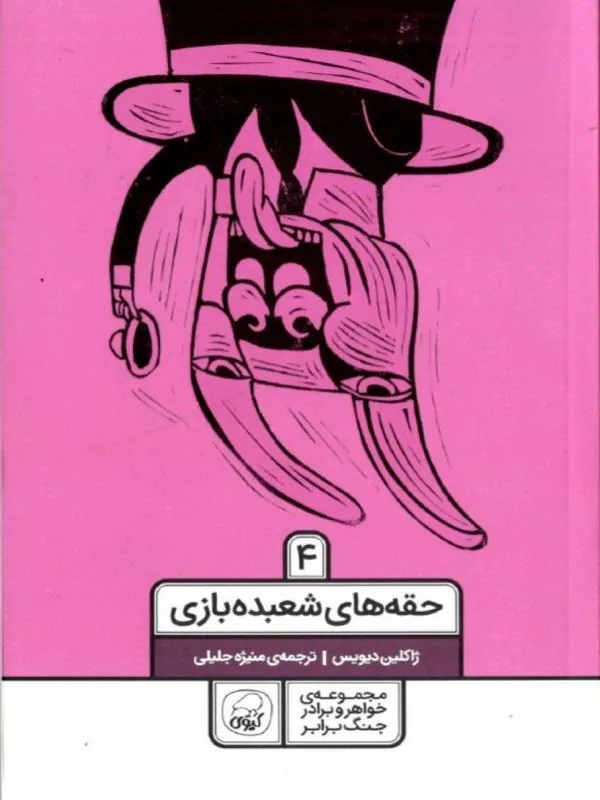 کتاب خواهر و برادر 4 حقه‌های شعبده‌بازی نشر کاگو