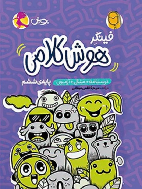 فینگر هوش کلامی ششم پویش