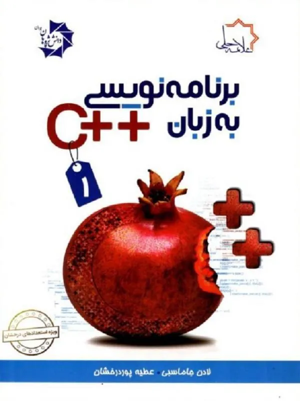 برنامه نویسی 1 به زبان ++c علامه حلی
