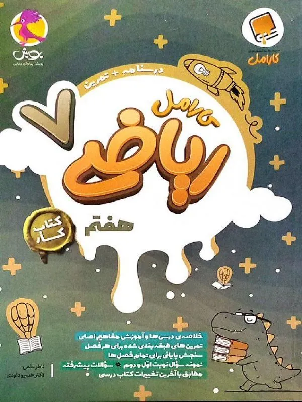 ریاضی کارامل هفتم پویش