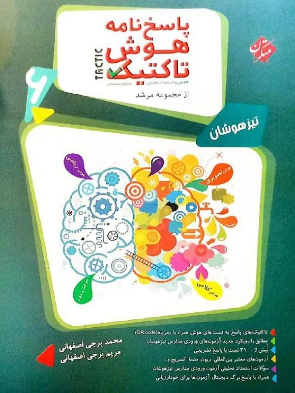 هوش تاکتیک ششم مرشد جلد دوم مبتکران