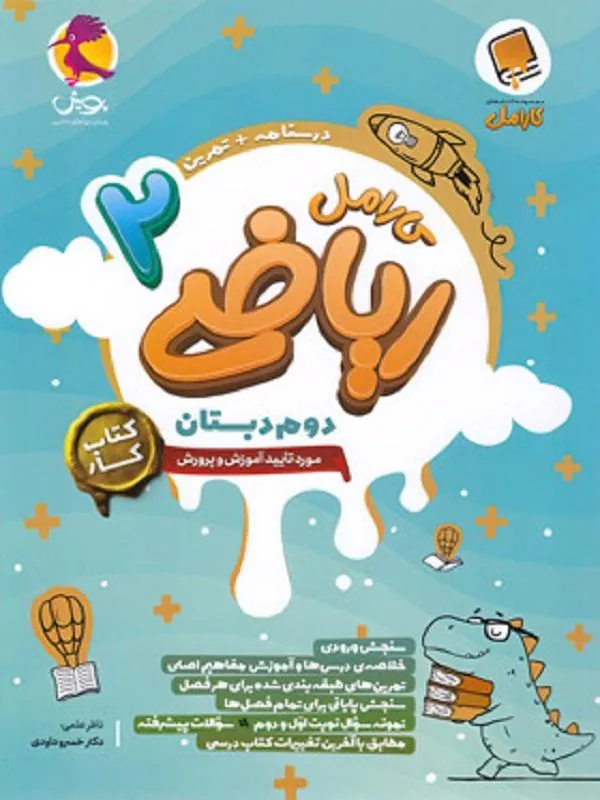 ریاضی کارامل دوم دبستان پویش
