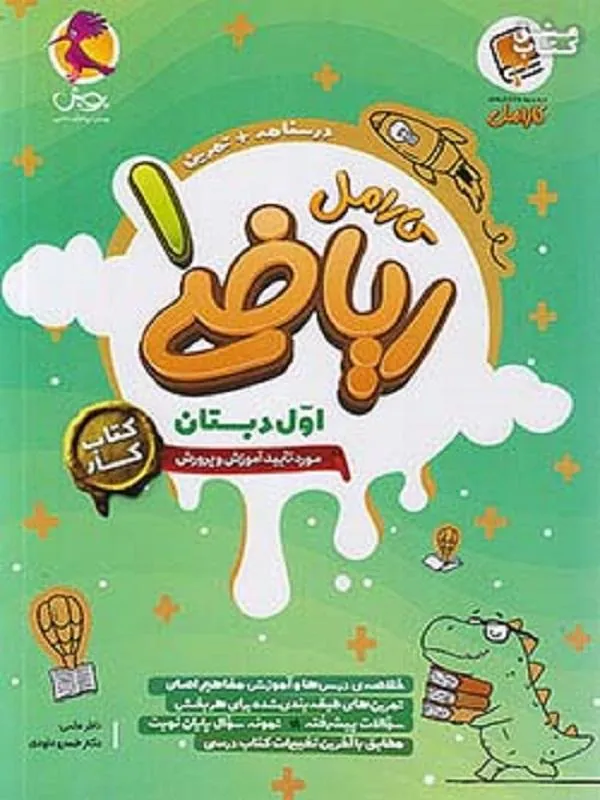 ریاضی کارامل اول دبستان پویش
