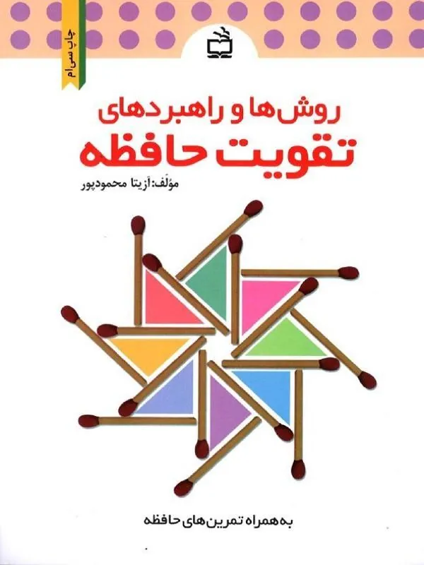روش ها و راهبردهای تقویت حافظه