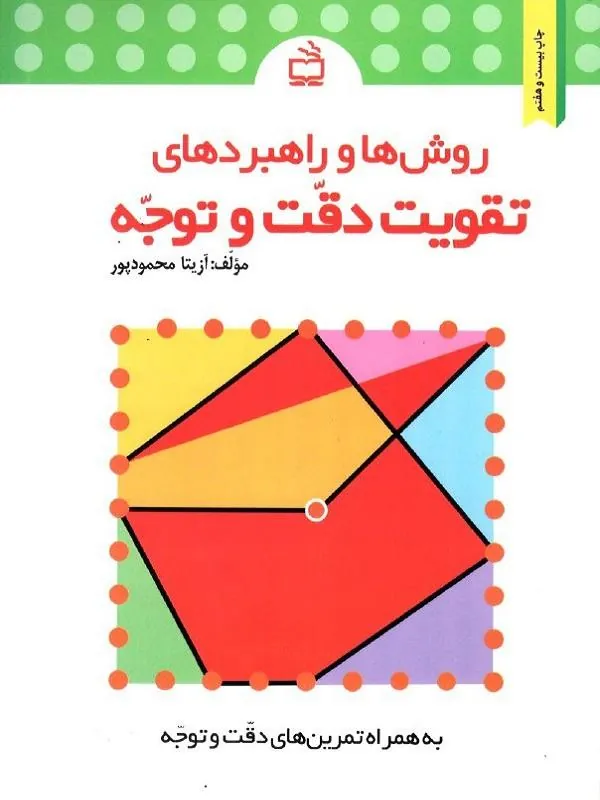 روش ها و راهبردهای تقویت دقت و توجه
