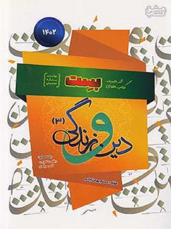 دین و  زندگی دوازدهم بست سفیر خرد
