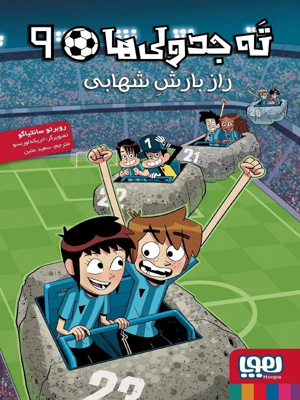 کتاب ته جدولیها 9 راز بارش شهابی