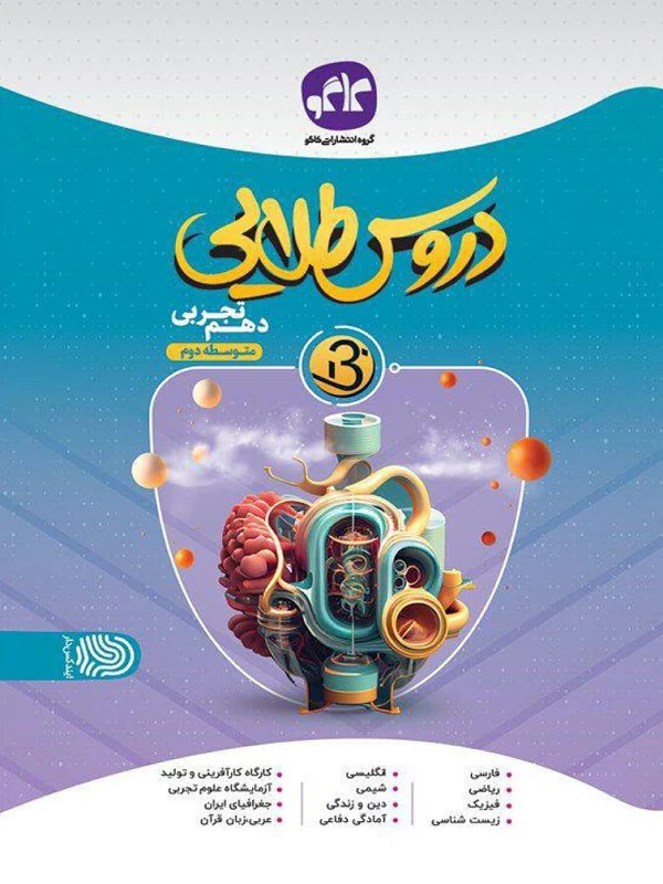 دروس طلایی بتا دهم تجربی کاگو