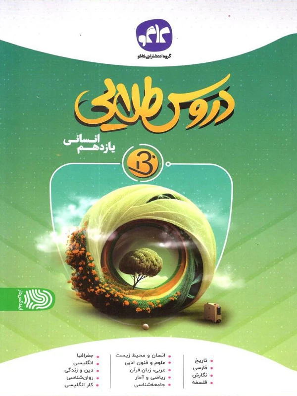 Kagu Human Beta 11th Golden Lessons کتاب دروس طلایی بتا یازدهم انسانی کاگو
