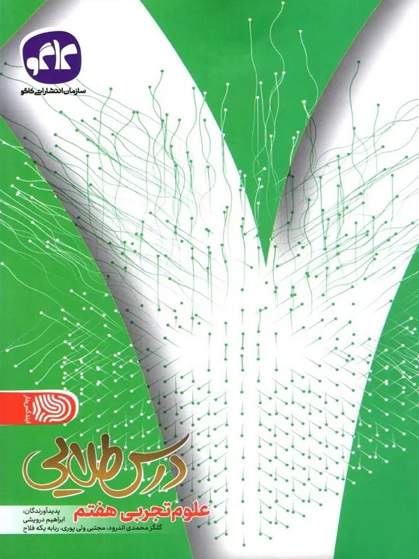درس طلایی علوم هفتم کاگو