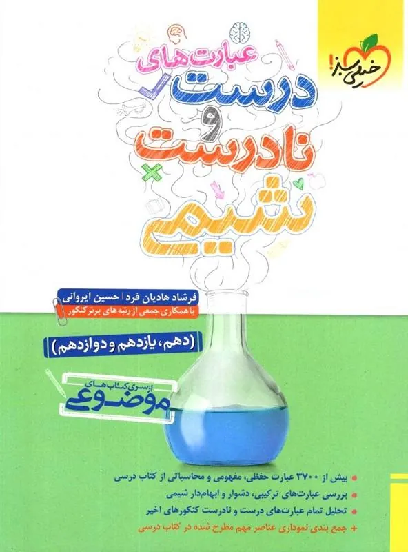 عبارت های درست و نادرست شیمی خیلی سبز
