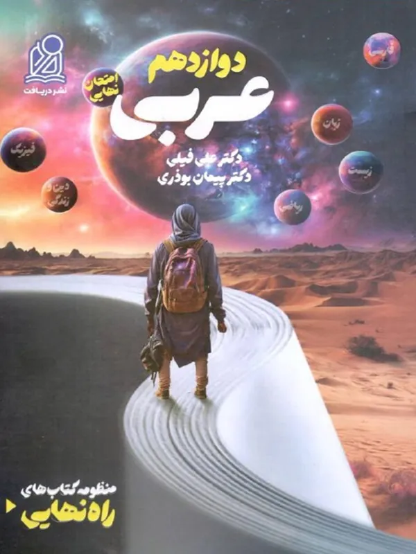 عربی دوازدهم راه نهایی دریافت
