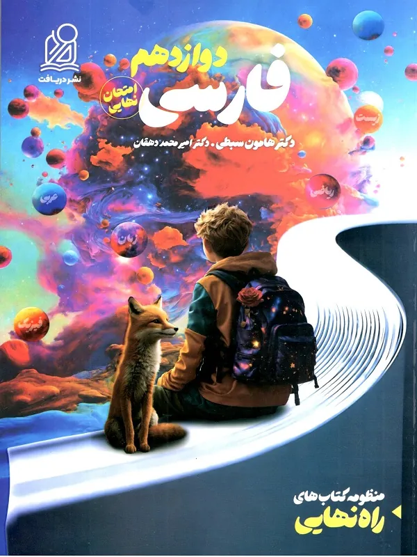 فارسی دوازدهم سبطی راه نهایی دریافت