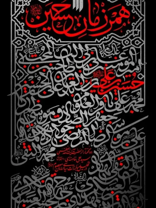 کتاب همرزمان حسین (علیه السلام)