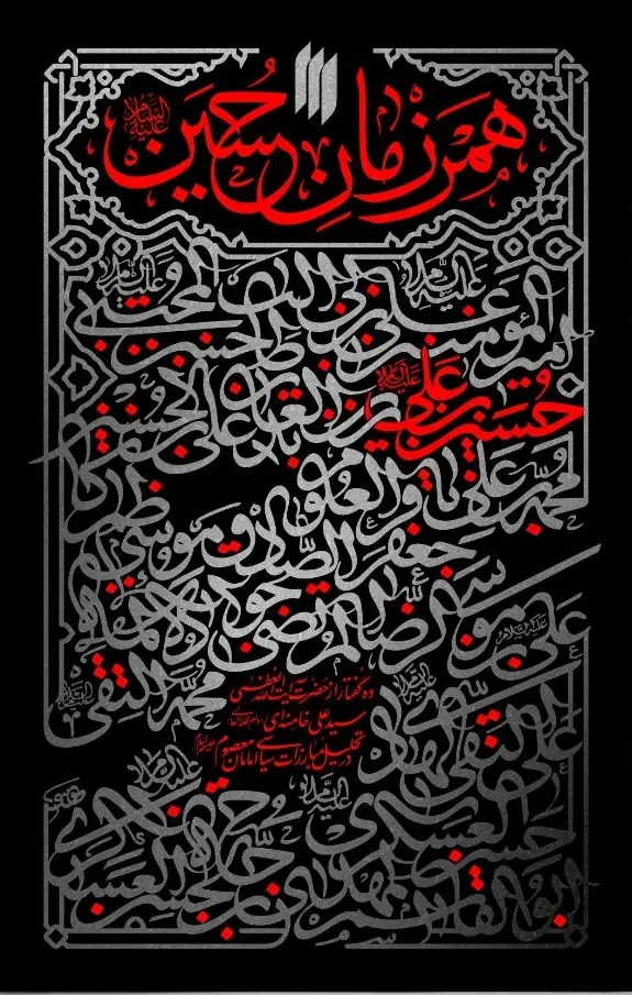 همرزمان حسین (علیه السلام)