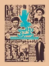 کتاب روایت رهبری