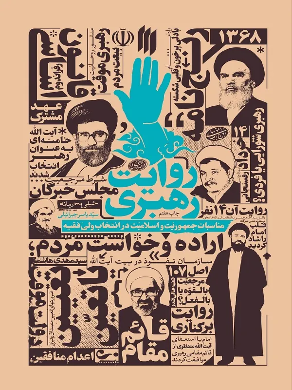 کتاب روایت رهبری