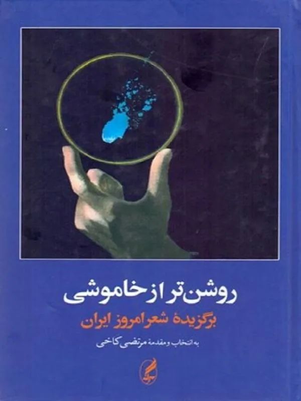 روشن تر از خاموشی