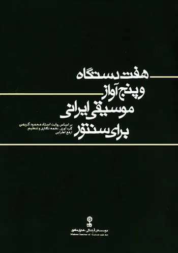 کتاب هفت  دستگاه و پنج آواز موسیقی ایرانی برای سنتور