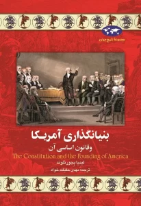 بنیانگذاری آمریکا
