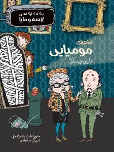 کتاب ماجرای مومیایی