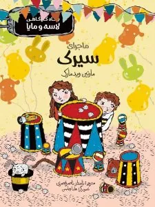 کتاب ماجرای سیرک