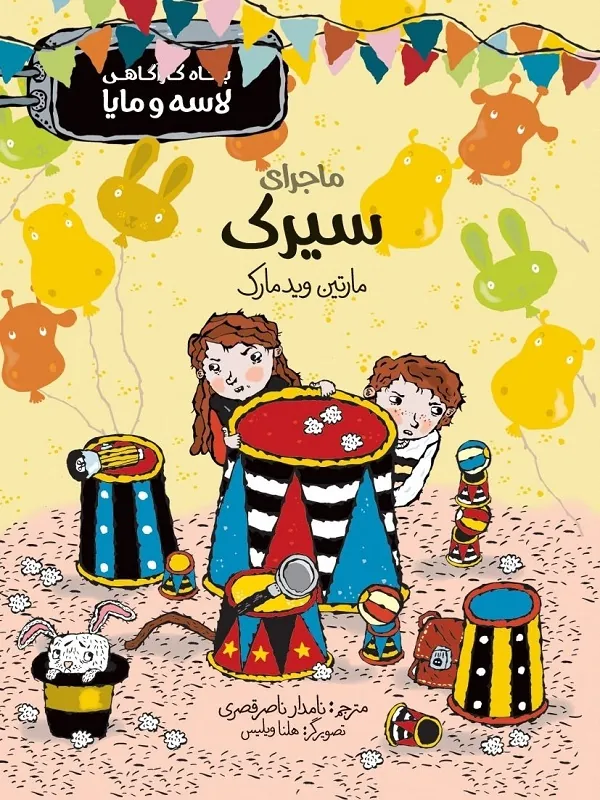 کتاب ماجرای سیرک