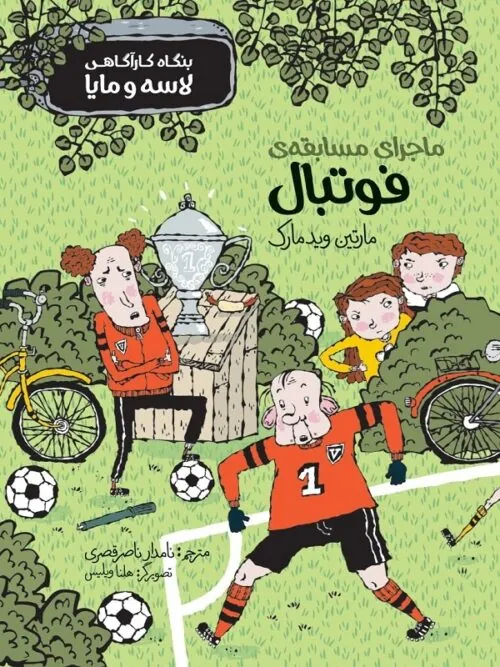 کتاب ماجرای مسابقه فوتبال