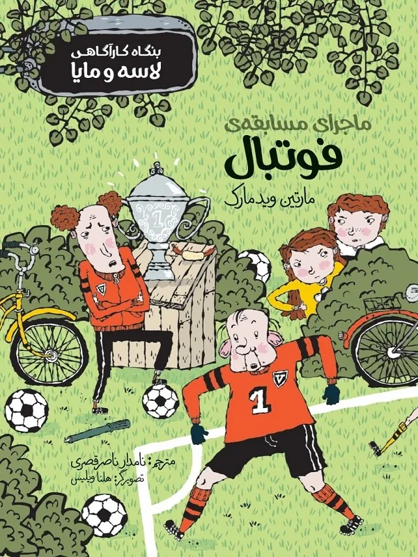 کتاب ماجرای مسابقه فوتبال کتاب ماجرای مسابقه فوتبال