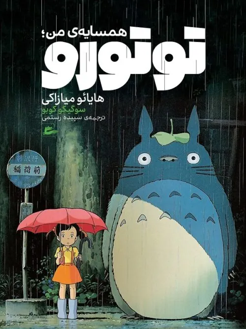 کتاب همسایه ی من توتورو
